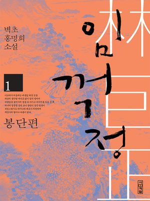 cover image of 임꺽정 1